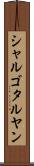 シャルゴタルヤン Scroll