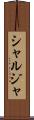 シャルジャ Scroll