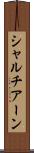 シャルチアーン Scroll
