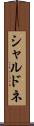 シャルドネ Scroll