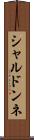 シャルドンネ Scroll