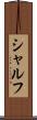 シャルフ Scroll