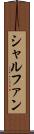 シャルファン Scroll