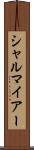 シャルマイアー Scroll