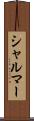 シャルマー Scroll