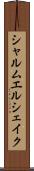 シャルムエルシェイク Scroll