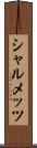 シャルメッツ Scroll