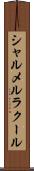 シャルメルラクール Scroll