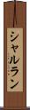 シャルラン Scroll