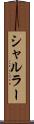 シャルラー Scroll