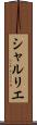 シャルリエ Scroll