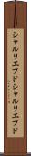 シャルリエブド Scroll