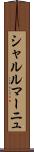 シャルルマーニュ Scroll