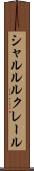 シャルル・ルクレール Scroll
