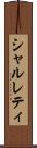 シャルレティ Scroll