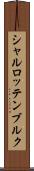 シャルロッテンブルク Scroll