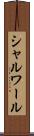 シャルワール Scroll