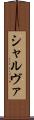 シャルヴァ Scroll