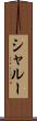 シャルー Scroll