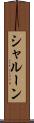 シャルーン Scroll