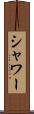 シャワー Scroll