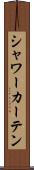 シャワー・カーテン Scroll
