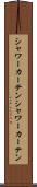 シャワーカーテン Scroll