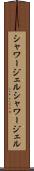 シャワージェル Scroll
