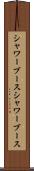 シャワーブース Scroll