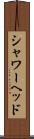 シャワーヘッド Scroll