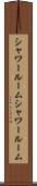 シャワールーム Scroll