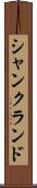 シャンクランド Scroll