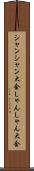 シャンシャン大会 Scroll