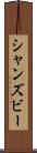 シャンズビー Scroll