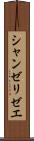 シャンゼリゼエ Scroll