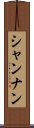 シャンナン Scroll