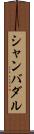 シャンバダル Scroll