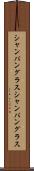シャンパングラス Scroll