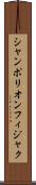 シャンポリオンフィジャク Scroll