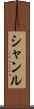 Shanru Scroll