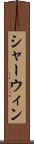 シャーウィン Scroll