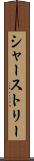 シャーストリー Scroll
