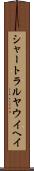 シャートラルヤウイヘイ Scroll