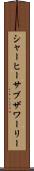 シャーヒーサブザワーリー Scroll