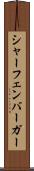 シャーフェンバーガー Scroll