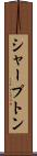 シャープトン Scroll
