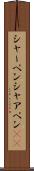 シャーペン Scroll