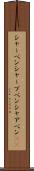 シャーペン Scroll