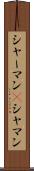 シャーマン(P) Scroll