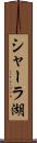 シャーラ湖 Scroll